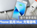 用Mac 的充电器替iPhone 充电会不会伤手机？