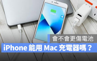 用Mac 的充电器替iPhone 充电会不会伤手机？