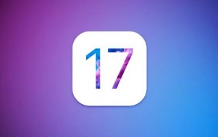 距离发布还有 5 个月，苹果 iOS 17 新特性/新功能前瞻