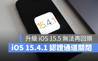 苹果关闭iOS 15.4.1 认证通道，升级iOS 15.5 就不能降版本了