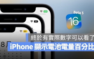 iOS 16 让iPhone 显示电池电量百分比数字