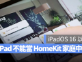 苹果证实iPad 将无法继续当作HomeKit 家庭中枢设备