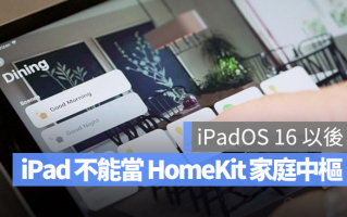 苹果证实iPad 将无法继续当作HomeKit 家庭中枢设备