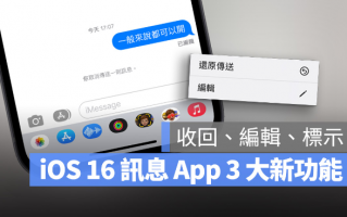 iOS 16 讯息3 大新功能：发出后还能收回与编辑