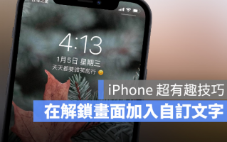 把iPhone 解锁画面的农历日期换成自己设计的文字