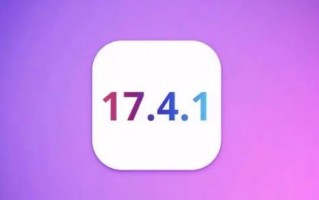 iOS17.4.1正式版值得升级吗 iOS17.4.1正式版更新建议