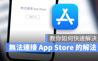 iOS 15 显示无法连接App Store 的5 个快速解决方法