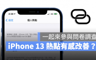 iPhone 13 热点有改善吗？