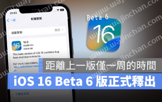 iOS 16 与iPadOS 16 Developer Beta 6 开发者预览版正式推出