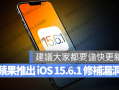 苹果推出iOS 15.6.1 修补了2 大严重资产安全漏洞