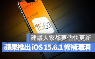 苹果推出iOS 15.6.1 修补了2 大严重资产安全漏洞