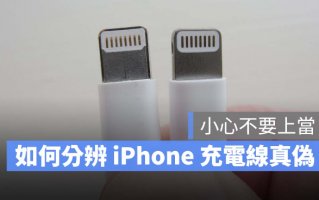 iPhone 充电线如何分辨真伪？