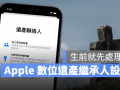 iPhone 数位遗产联系人设置方法