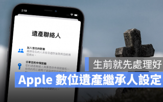 iPhone 数位遗产联系人设置方法