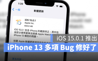 建议iPhone13用户更新iOS 15.0.1，2 个重大Bug都被修好了