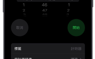 iOS 17 新功能：时钟App 可以同时执行多组倒数计时器