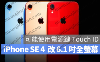 iPhone SE 4 采用6.1 吋全萤幕搭配浏海设计，Home 键再见了