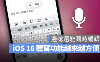 iOS 16 听写功能教学：让你边念边打字，连表情包都能输入