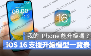 iOS 16 支持机型清单总整理！这5 款iPhone 无法再升级了