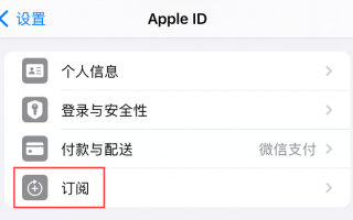 iPhone15如何检查订阅项目和取消订阅 iPhone15检查订阅项目和取消订阅方法