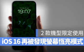 iOS 16 Beta 中发现了屏幕恒亮随显模式，预计使用在iPhone 14 Pro 上