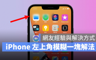 iPhone 左上角突然模糊？网友分享解决方法