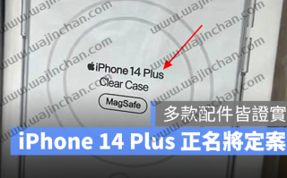 iPhone 14 Plus 正式名称定案？多款配件曝光，Max 命名谣言被推翻