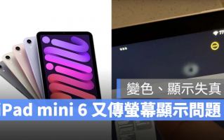 iPad mini 6 再爆异常：LCD 屏幕会变色与显示失真