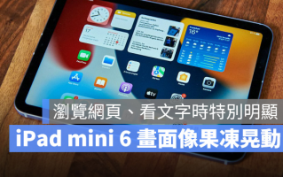 iPad mini 6 上下滑动时，传出屏幕画面有（果冻状）抖动问题