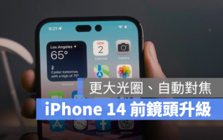 iPhone 14 前镜头将改用更大光圈、景深更强，还能自动对焦