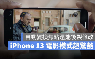 iPhone 13 电影模式，让你轻松用iPhone 拍出好莱坞电影效果