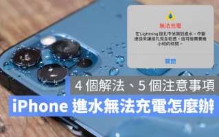 iPhone Lightning 检测到进水无法充电，看到警告的4 个解决方式