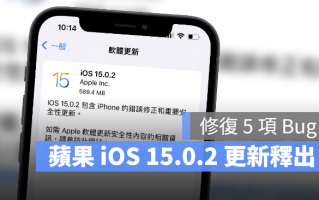 iOS 15.0.2 更新推出，苹果再修复5 项已知Bug