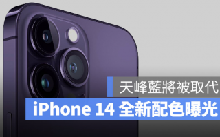 iPhone 14 最新配色曝光，天峰蓝将被新颜色取代