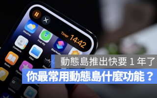 iPhone 动态岛你爱用吗？分享网友公认10 个好用与不好用的地方