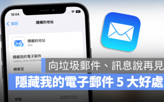 iPhone 隐藏我的电子邮件如何用？分享5大优点