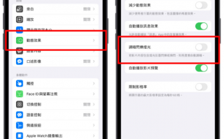 iPhone 调暗闪烁灯光新功能介绍：自动减缓影片高频率强闪光刺激
