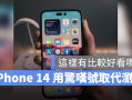 没了浏海的iPhone 14 用起来是这种感觉，这2 张实拍照你看的习惯吗？