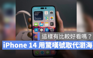 没了浏海的iPhone 14 用起来是这种感觉，这2 张实拍照你看的习惯吗？