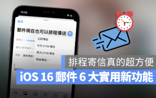 iOS 16 邮件终于可以排程寄信了，这6 大重点更新你一定要知道