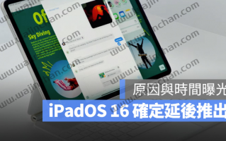 苹果证实iPadOS 16 确定延后推出！原因与推出时间点曝光