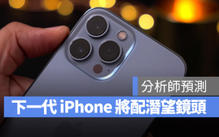 iPhone 镜头将持续强化，明年有机会配备潜望式镜头