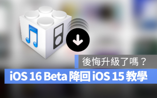 iOS 16 Beta 如何降级回iOS 15 版本？详细图文教学