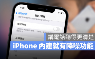 教你不用AirPods Pro 也能使用iPhone 自带电话降噪功能