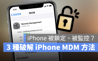 分享iPhone 解除MDM 远端管理无需密码的3 种方法