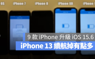 iOS 15.6 电池续航力测试：这2 款iPhone 续航变得更好