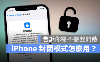 iPhone 封闭模式是什么？什么时候会用到？介绍全新iOS 16 安全模式