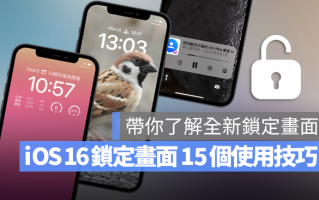 iOS 16 锁定画面15 大使用技巧、功能教学分享