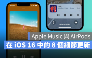 iOS 16 中Apple Music 与AirPods 的8 个细节更新，更直观、更好用