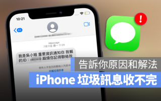 iPhone 垃圾信息变多怎么封锁？用2 个iMessage 设定过滤垃圾短信